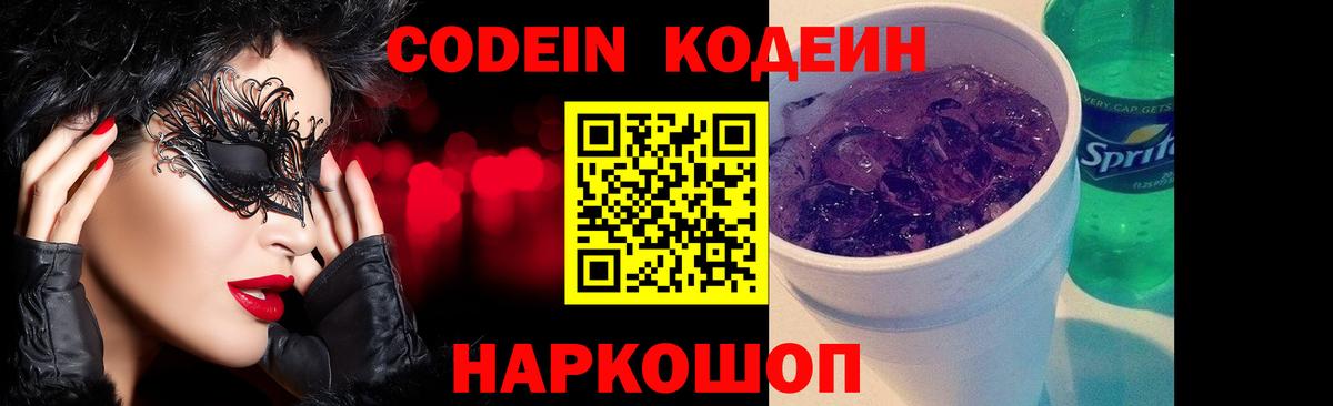 Сибай  Кодеиновый сироп Lean Purple Drank  Codein напиток Lean (лин)  Вход с VPN 